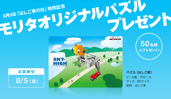 モリタオリジナルパズルプレゼント