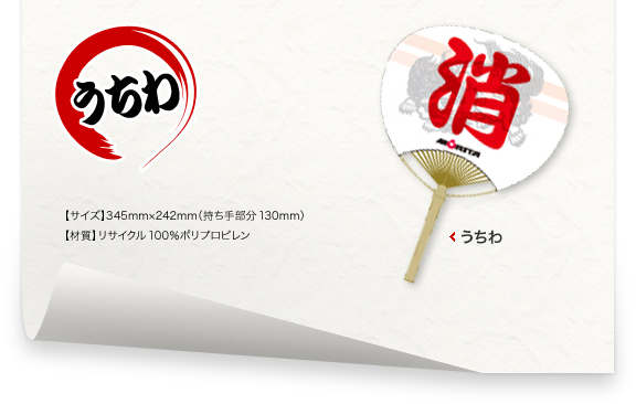 うちわ