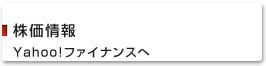 株価情報
