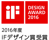 iF DESIGN AWARD 2016 2016年度iFデザイン賞受賞