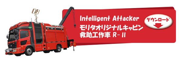 Intelligent Attacker モリタオリジナルキャビン 救助工作車 R-Ⅱ