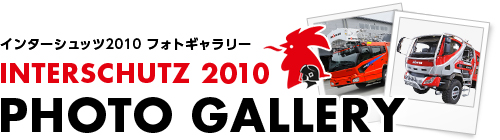 東京国際消防防災展2008フォトギャラリー