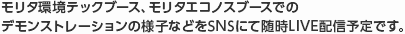 モリタ環境テックブース、モリタエコノスブースでのデモンストレーションの様子などをSNSにて随時LIVE配信予定です。