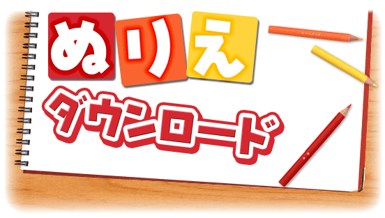 ぬりえダウンロード Csr 株式会社モリタホールディングス