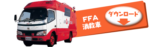 FFA 消救車
