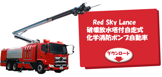 Red Sky Lance 破壊放水塔付自走式化学消防ポンプ自動車