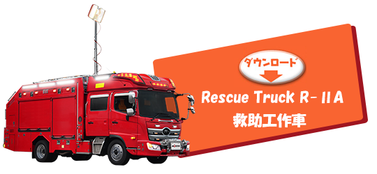 Rescue Truck R-ⅡA 救助工作車