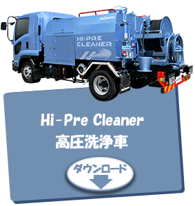Hi-Pre Cleaner 高圧洗浄車