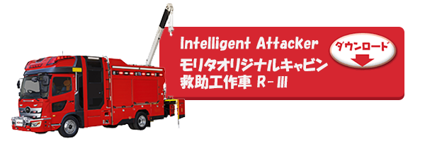 Intelligent Attacker モリタオリジナルキャビン 救助工作車 R-Ⅲ