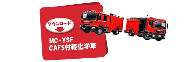 MC-YSF CAFS付軽化学車