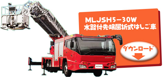 MLJSH5-30W 水路付先端屈折式はしご車