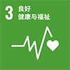 3: 良好健康与福祉