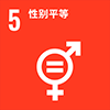 5: 性别平等
