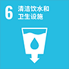 6: 清洁饮水和卫生设施