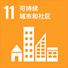 11: 可持续城市和社区