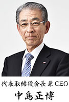 代表取締役会長兼CEO 中島正博