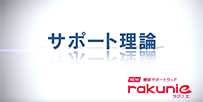 Watch from the “rakunie™ supporttheory”(from 0'33)