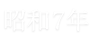昭和7年