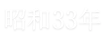 昭和33年