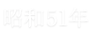 昭和51年