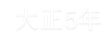 大正5年