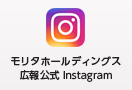 モリタホールディングス広報公式 Instagram