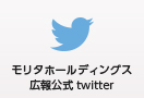 モリタホールディングス広報公式 twitter