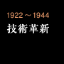 1922～1944 技術革新