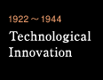 1922～1944 Technological Innovation