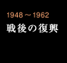 1948～1962 戦後の復興