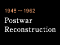 1948～1962 Postwar Reconstruction
