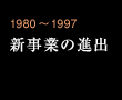 1980～1997 新事業の進出