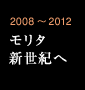 2008～2012 モリタ新世紀へ