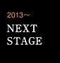 2013～ NEXTSTAGE