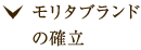 モリタブランドの確立