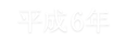 平成6年