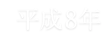 平成8年