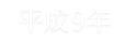 平成9年