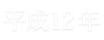 平成12年