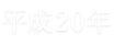 平成20年