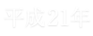 平成21年