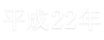 平成22年