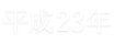 平成23年