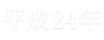 平成24年