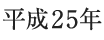 平成25年