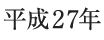 平成27年