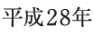 平成28年