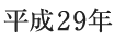 平成29年