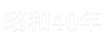 昭和40年