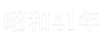 昭和41年